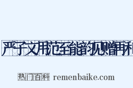 严子文用范至能韵见赠再和是什么意思的图片